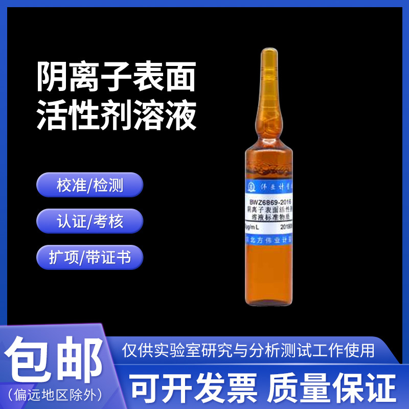 阴离子表面活性剂溶液标准物质BWZ7305-2016伟业计量10&mu;g/mL20mL