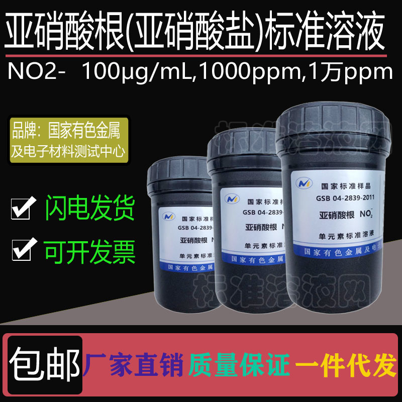 亚硝酸根标准溶液 亚硝酸盐100ppm 1000ppm 10000ppm附有色院证书