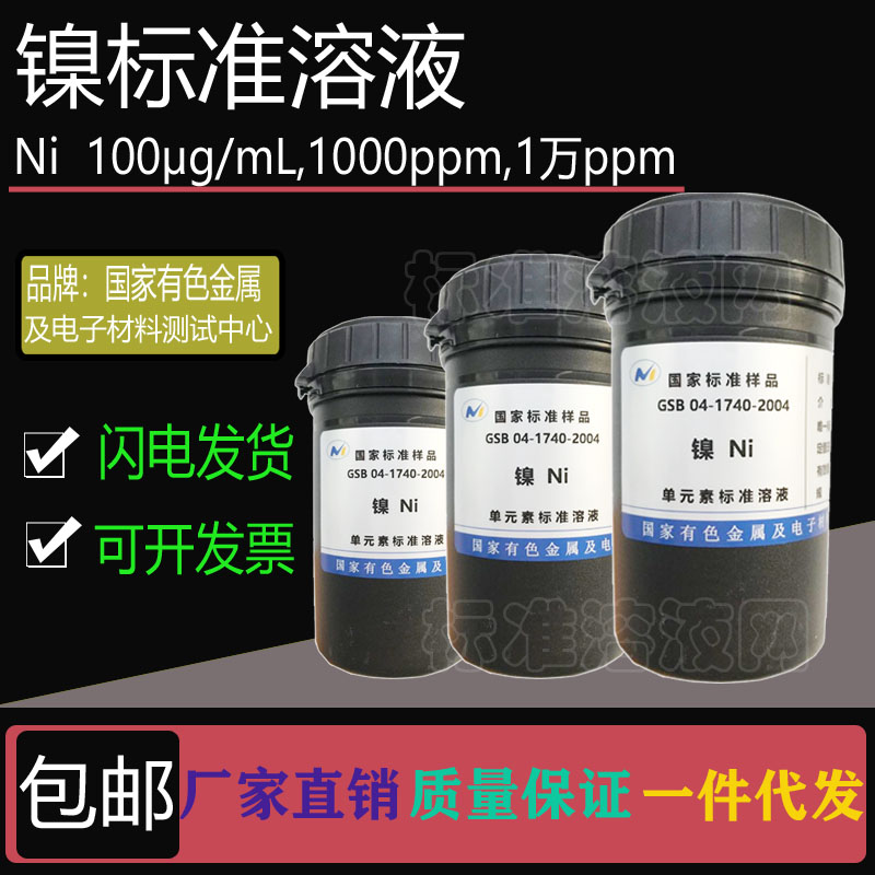 Ni标准液 单元素镍标准溶液100ppm 1000ppm 10000ppm附有色院证书