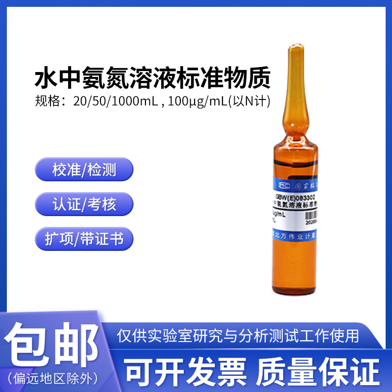 水中氨氮溶液标准物质GBW(E)083302伟业计量20mL 100&mu;g/mL附证书