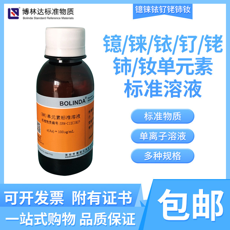 博林达镱铼铱钌铑铈钕金属元素标准溶液单离子溶液规格齐全有证书