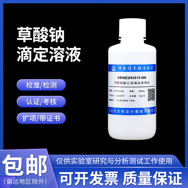 GBW(E)083815 16 草酸钠滴定溶液标准物质 0.1/0.5mol/L 伟业计量