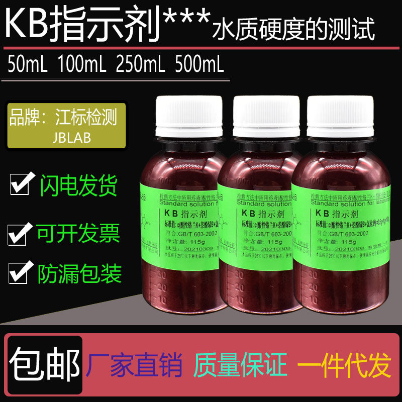 KB指示剂 酸性铬蓝+萘酚绿B混合指示液 水质硬度的检测滴定用