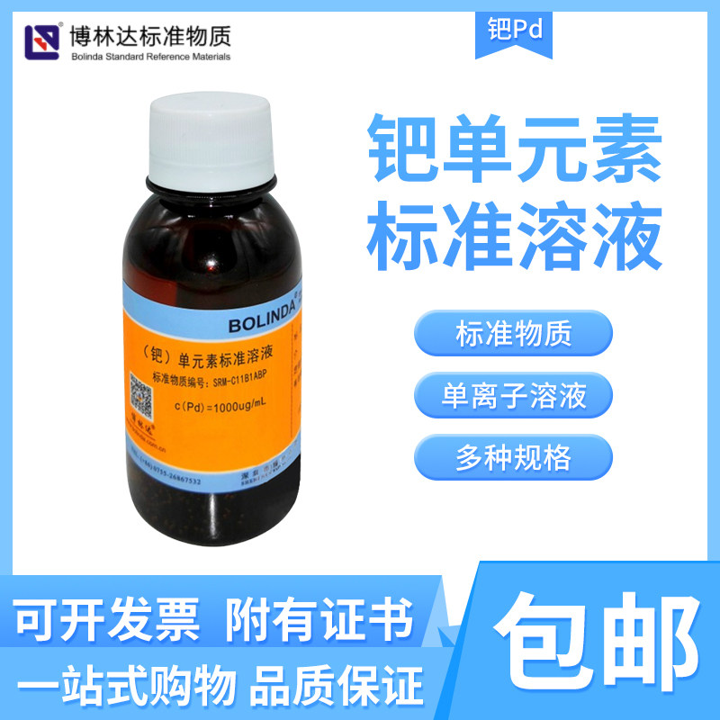 博林达钯单元素标准溶液水中钯单离子标准物质现货有证书格规齐全