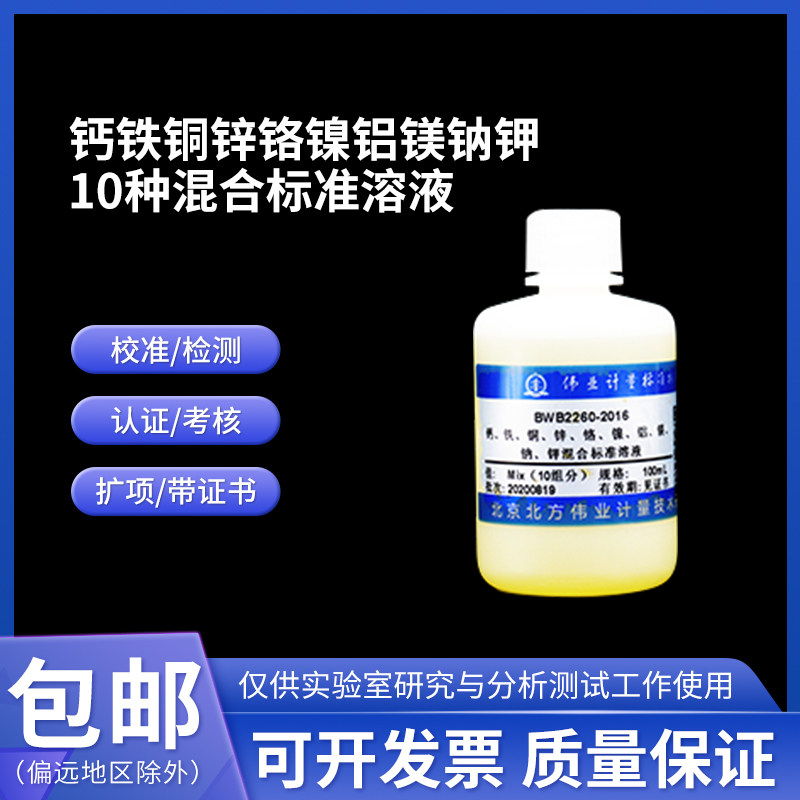 钙铁铜锌铬镍铝镁钠钾混合标准溶液 BWB2259-2016 伟业计量附证书