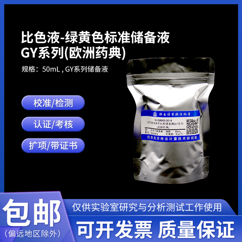 比色液-绿黄色标准储备液GY系列(欧洲药典) Y1-Y7比色液 伟业计量