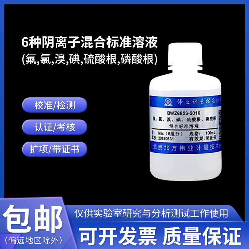 6种阴离子混合标准溶液 BWZ6853-2016 伟业计量 100mL 1000&mu;g/mL