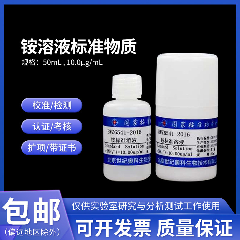 铵溶液标准物质BWZ6541-2016 伟业计量10.0&mu;g/mL 50mL含票附证书