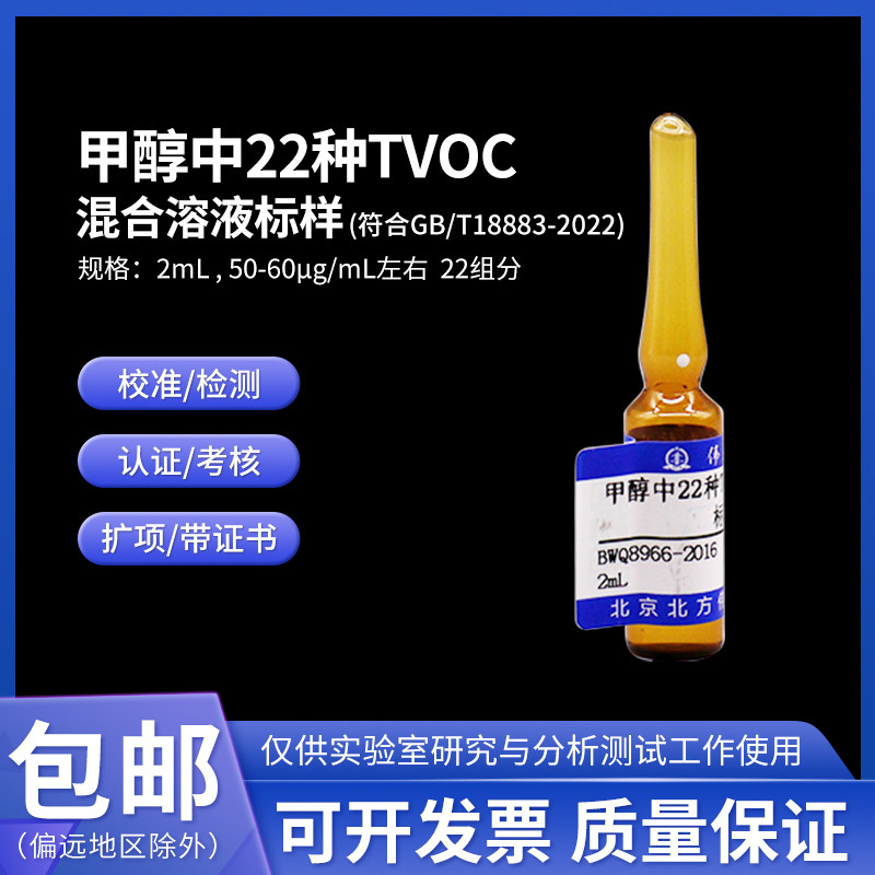 22种TVOC混合溶液标准物质 BWQ8959-2016 伟业计量2mL 1000&mu;g/mL