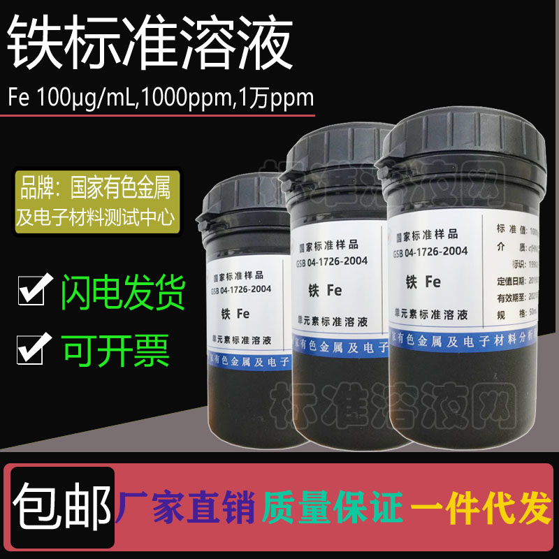 Fe标准液 单元素铁标准溶液100ppm 1000ppm 10000ppm附有色院证书