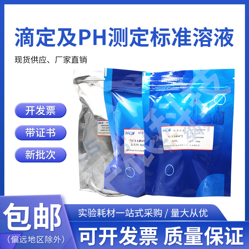 钢研纳克 滴定液标准溶液PH测定用缓冲溶液NCS146009 0.25/1mol/L