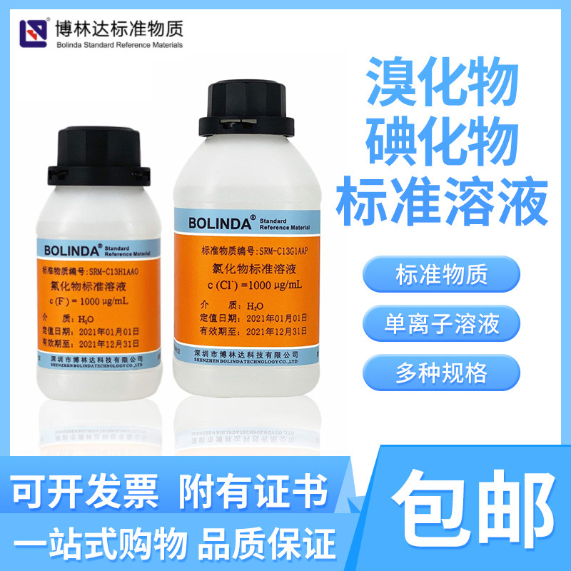 博林达溴化物碘化物Br- I-标准溶液单离子滴定分析规格齐全有证书