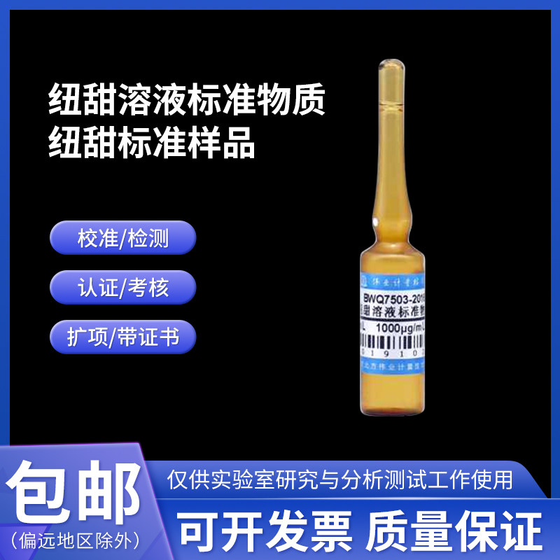 纽甜溶液标准物质 纽甜标准样品 BWQ7503-2016伟业计量1000&mu;g/mL