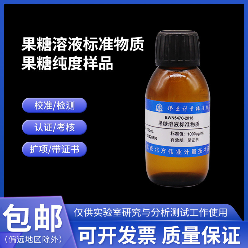 果糖溶液标准物质纯度样品BWN5470-2016伟业计量1000&mu;g/mL 100mL