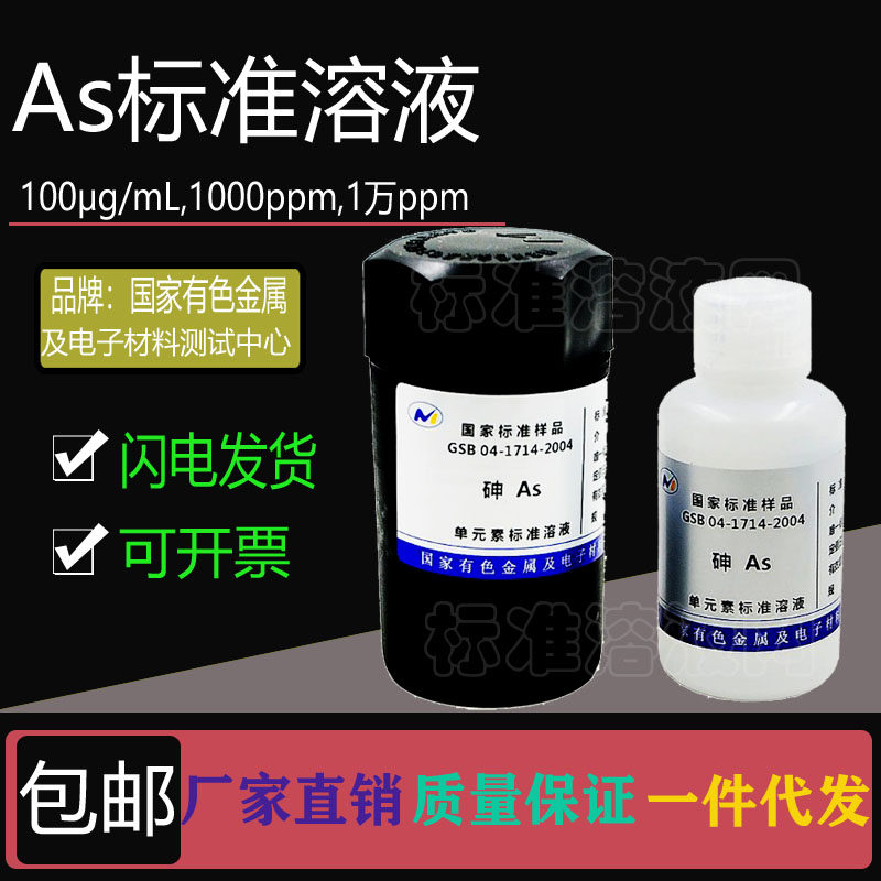 As标准液 单元素砷标准溶液100ppm 1000ppm 10000ppm附有色院证书