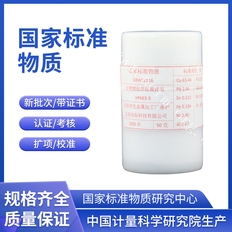 GBW02116 铅黄铜成分分析标准物质 100g/瓶 计量院现货含票附证书