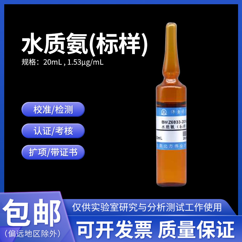 水质氨(标样) BWZ6833-2016 A伟业计量1.53&mu;g/mL 20mL含票附证书