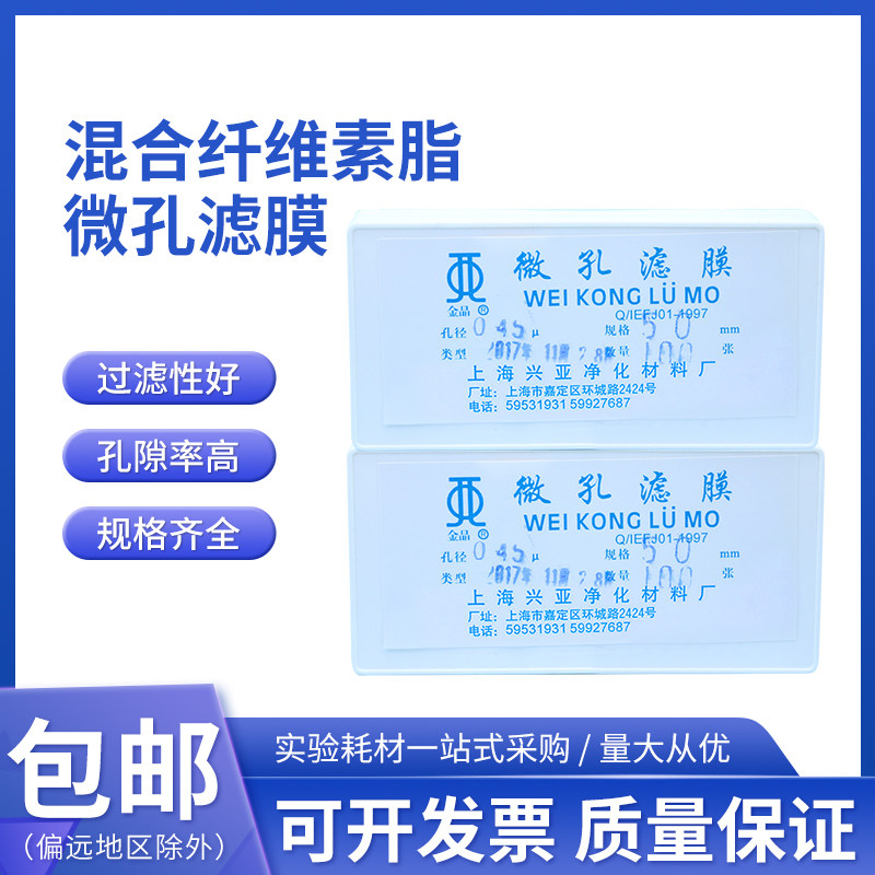 混合纤维素酯微孔滤膜水系50mm 0.22 0.8&mu;m100张 上海兴亚金晶牌