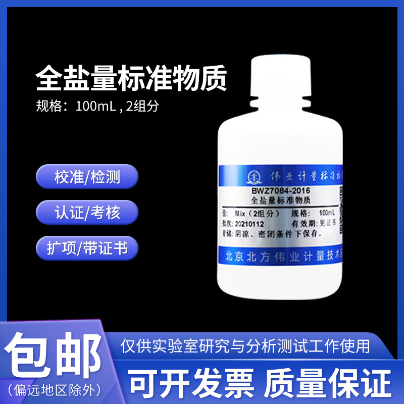 全盐量标准物质BWZ7085-2016伟业计量100mL 2组分 含票包邮附证书