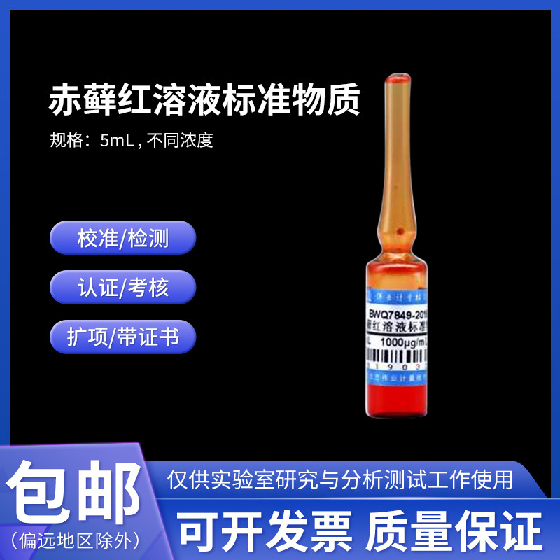 赤藓红溶液标准物质 BWQ7849-2016 伟业计量1000&mu;g/mL 5mL附证书