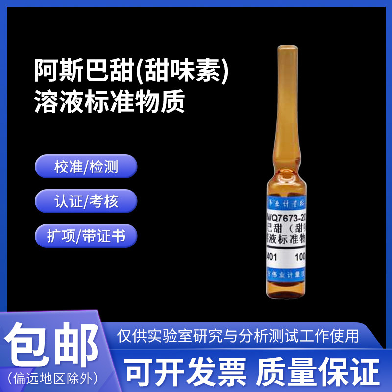 阿斯巴甜(甜味素)溶液标准物质 BWQ7672-2016 伟业计量1000&mu;g/mL