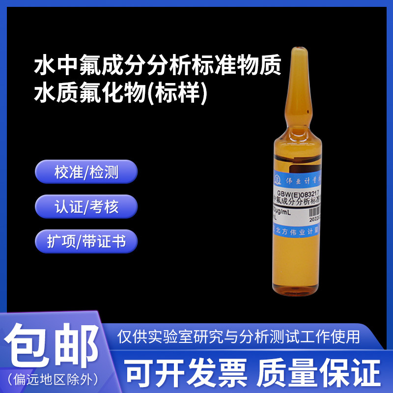 水中氟成分分析标准物质GBW(E)083217伟业计量1000&mu;g/mL水质标样