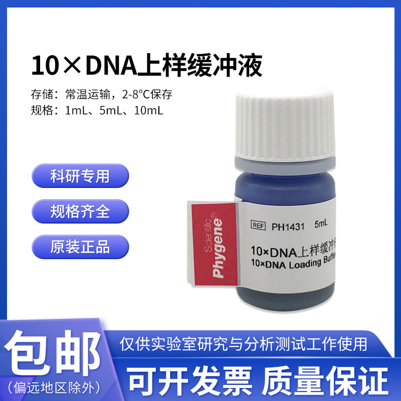 10&times;DNA上样缓冲液 10&times;DNA Loading Buffer 10mL 核酸电泳实验