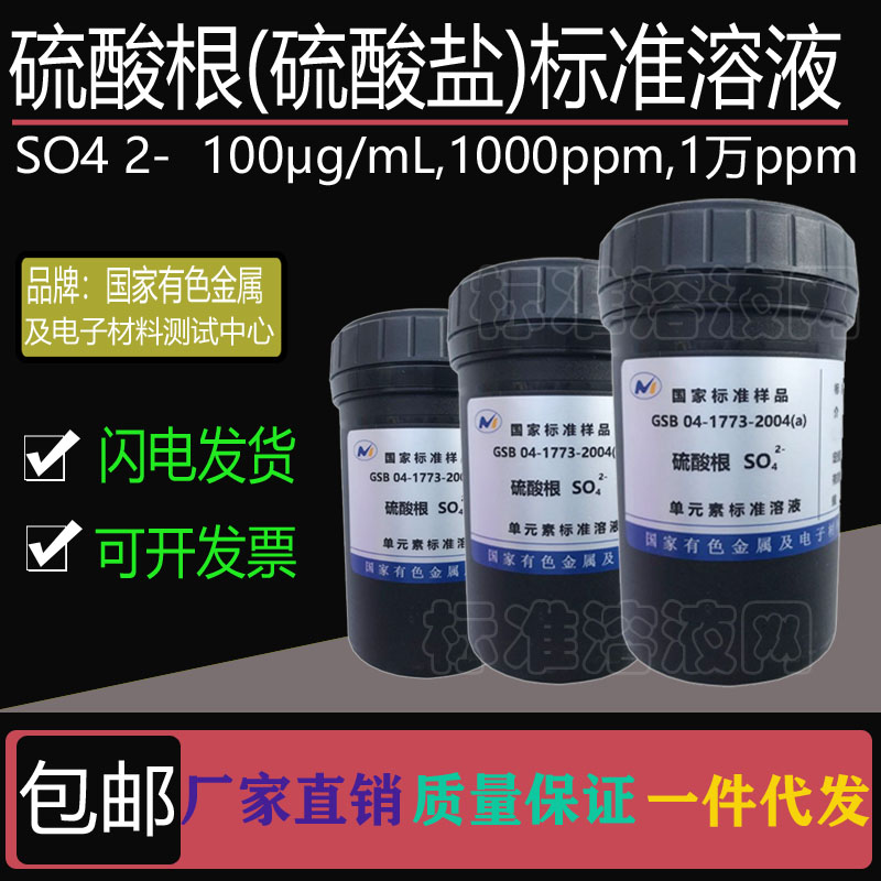 硫酸根标液 硫酸盐标准溶液100ppm 1000ppm 10000ppm附有色院证书