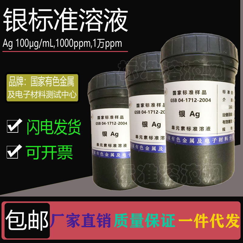 Ag标准液 单元素银标准溶液100ppm 1000ppm 10000ppm附有色院证书