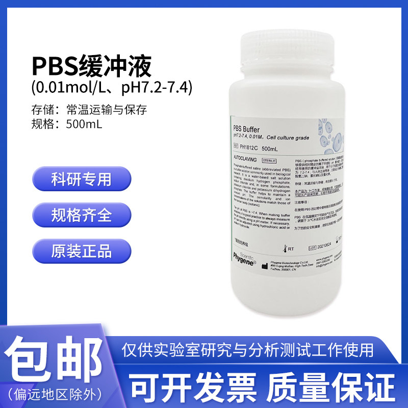 PBS缓冲液pH7.2-7.4磷酸盐缓冲液0.01mol/L细胞培养级 500ML 科研