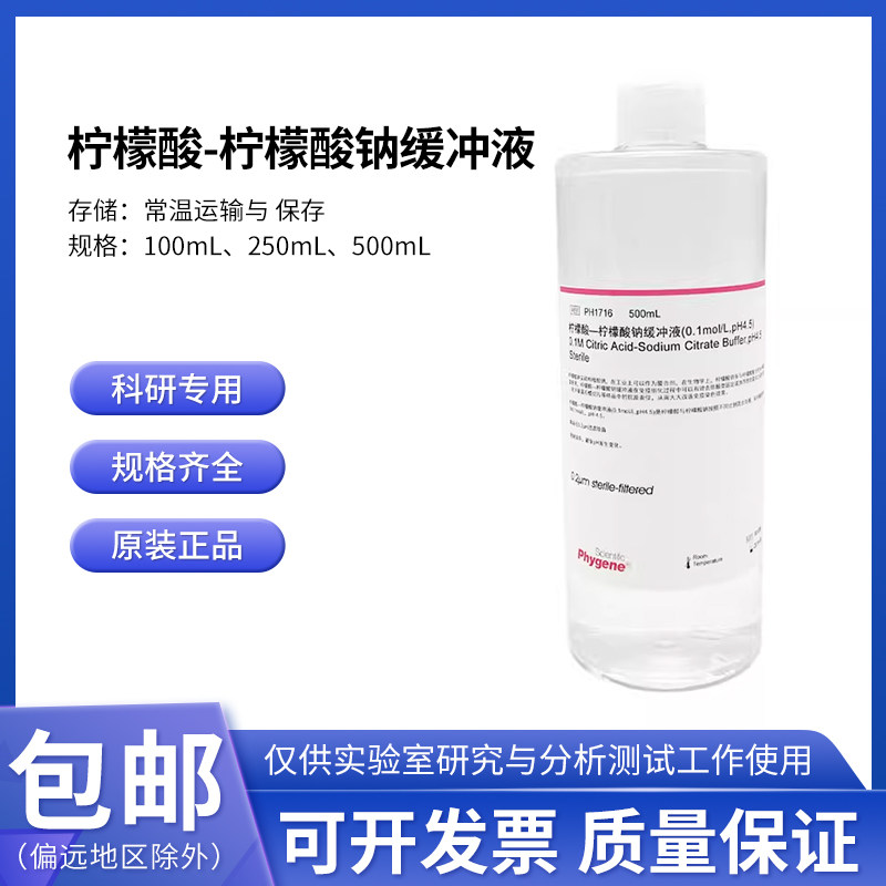 柠檬酸-柠檬酸钠缓冲液 0.1mol/L pH4.5 无菌 [PH1716 PHYGENE]