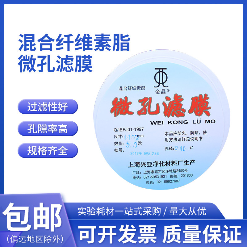 上海兴亚 混合纤维素酯微孔滤膜混合膜水系110mm*0.22 0.45 0.8um