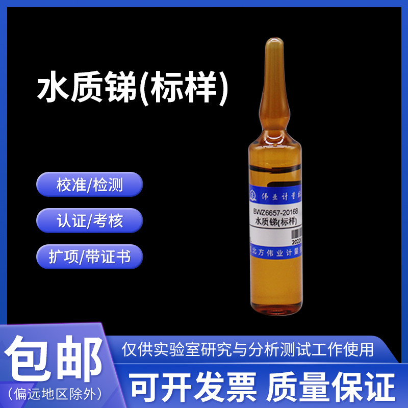 水质锑(标样)BWZ6657-2016伟业计量60.1&mu;g/L 20mL含票包邮附证书