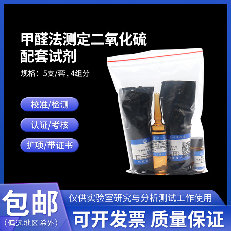 甲醛法测定二氧化硫配套试剂 BWZ7087-2016 伟业计量5支/套 4组分
