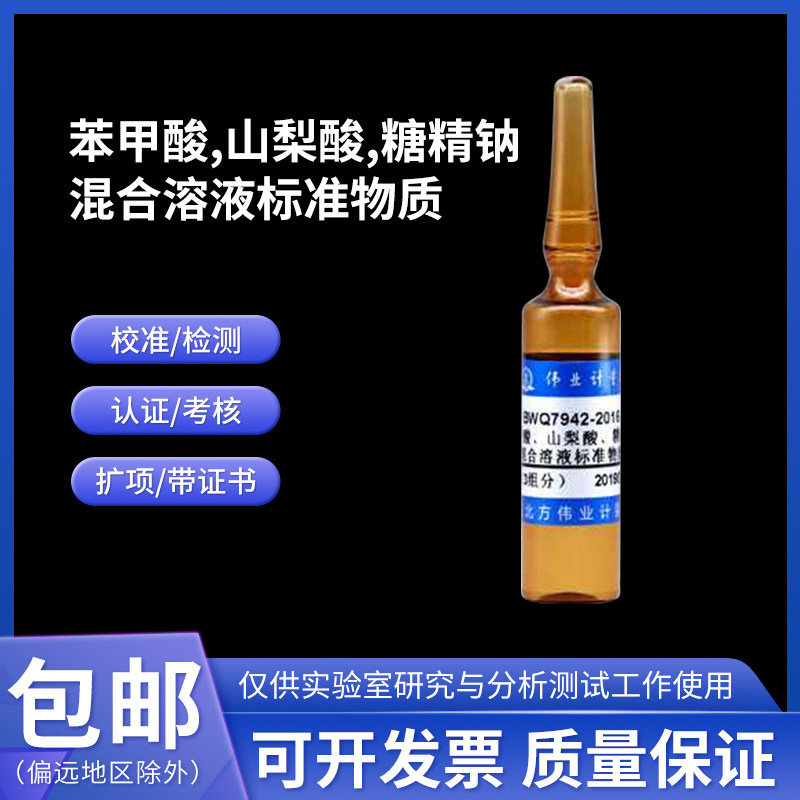 苯甲酸 山梨酸 糖精钠混合溶液标准物质BWQ7942-2016伟业计量10mL