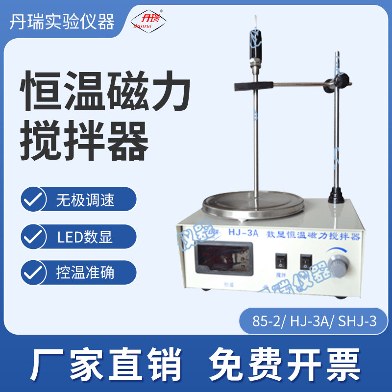 数显恒温磁力搅拌器 85-2 精密稳定搅拌化工专业用常州丹瑞仪器