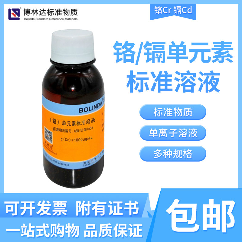 博林达水中铬Cr水中镉Cd单元素标准溶液金属1-1000&mu;g/mL有证包邮
