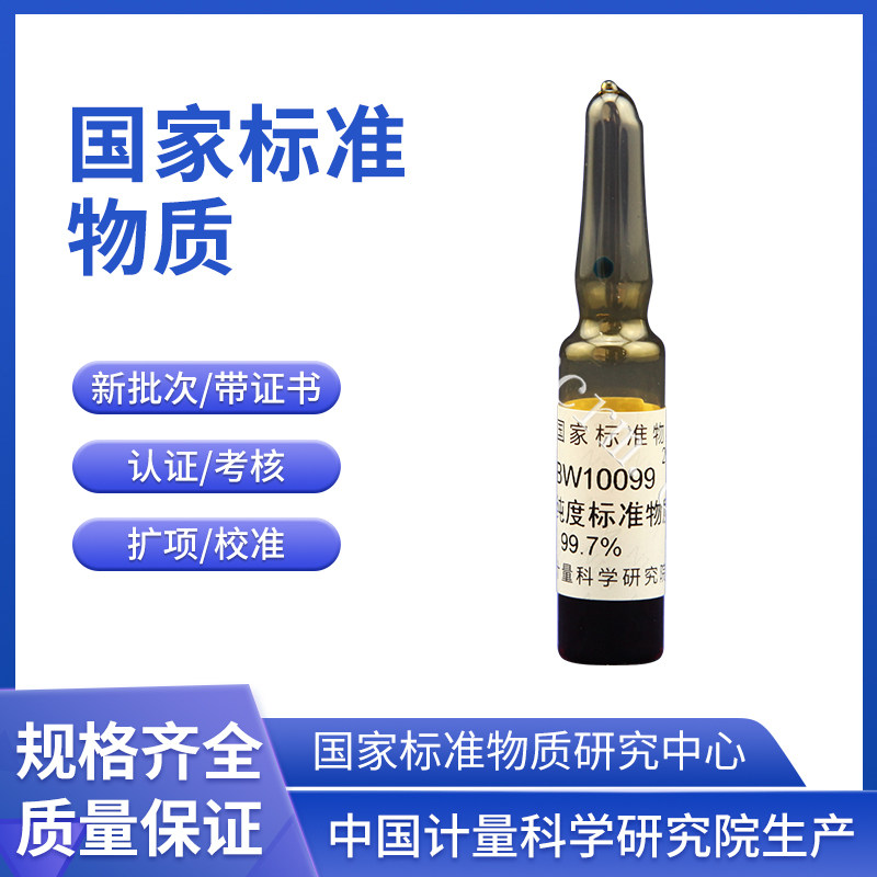 GBW10099 糠醛纯度标准物质 1.0mL/瓶 标准值99.7%计量院含票包邮