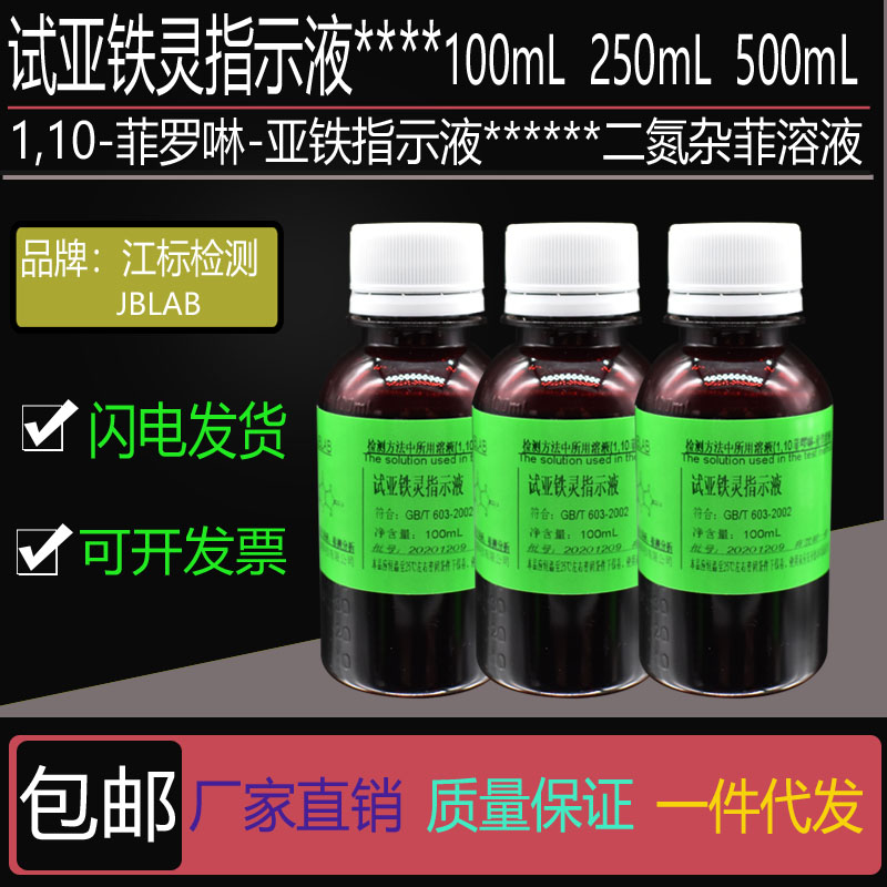 试亚铁灵指示液 1,10-菲罗啉-亚铁指示液 1,10-二氮杂菲指示溶液