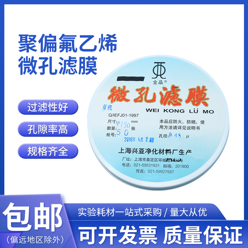 聚偏氟乙烯微孔滤膜(F型)有机系 150mm*0.45um 50张 上海兴亚金晶