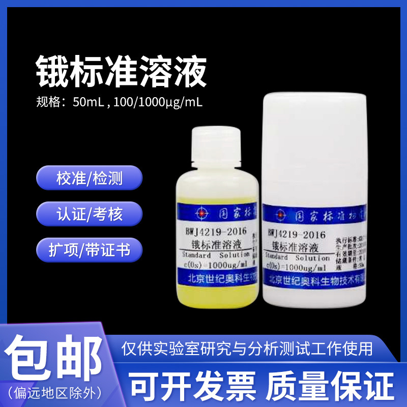 锇标准溶液BWJ4219-2016 伟业计量1000&mu;g/mL 50mL含票包邮附证书