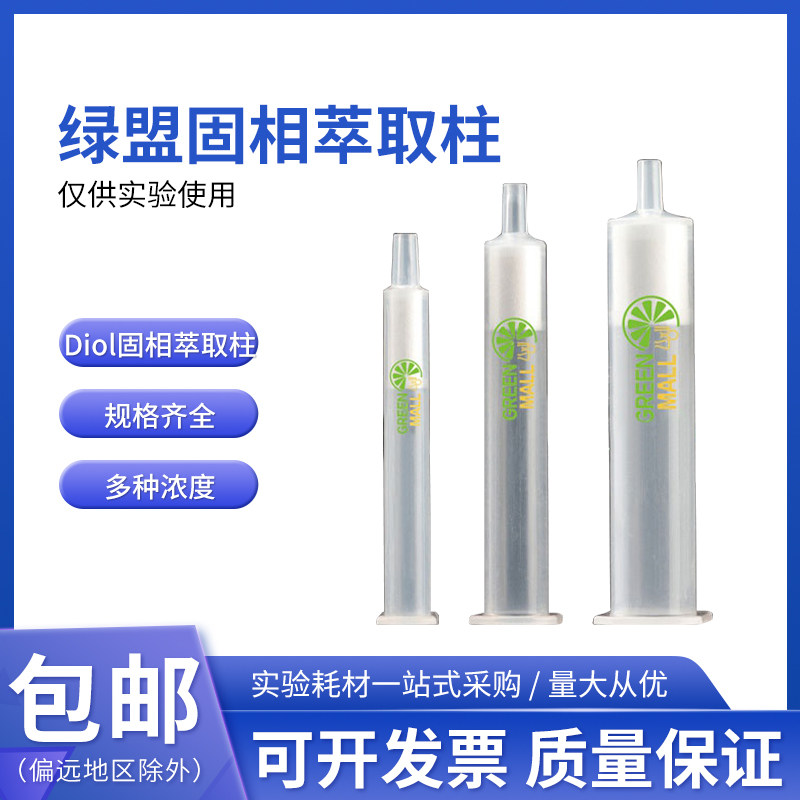 绿盟二醇基Diol固相萃取柱 萃取SPE小柱二醇基柱Diol固相萃取小柱