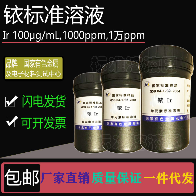 铱标准溶液 Ir标准液 100ppm 1000ppm 10000ppm附有色院证书