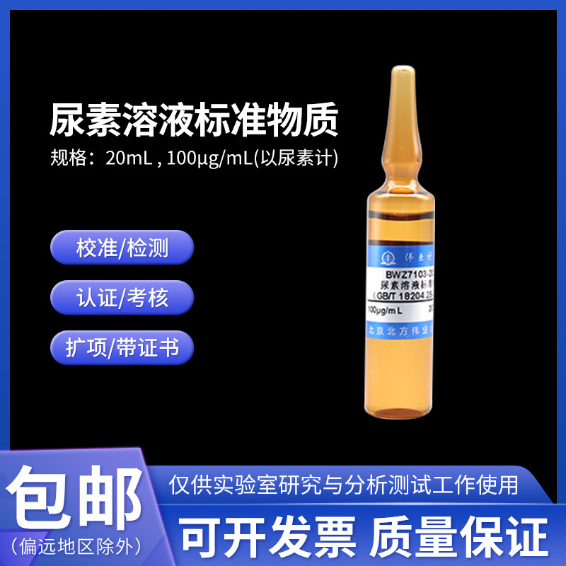 尿素溶液标准物质GBW(E)085012伟业计量20mL 100&mu;g/mL(以尿素计)