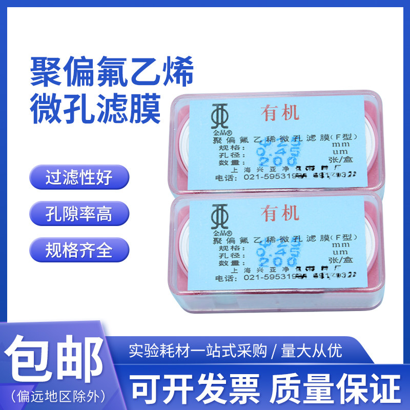 上海兴亚金晶 聚偏氟乙烯微孔滤膜(F型)有机系 25mm*0.45um 100张