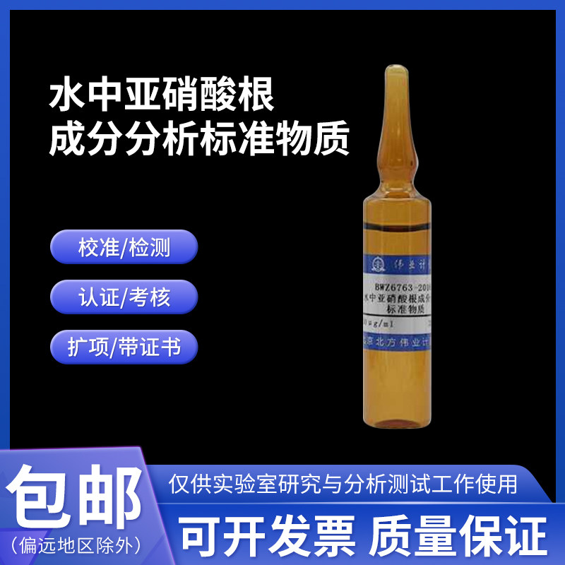 水中亚硝酸根成分分析标准物质 BWZ6761-2016 伟业计量20mL附证书