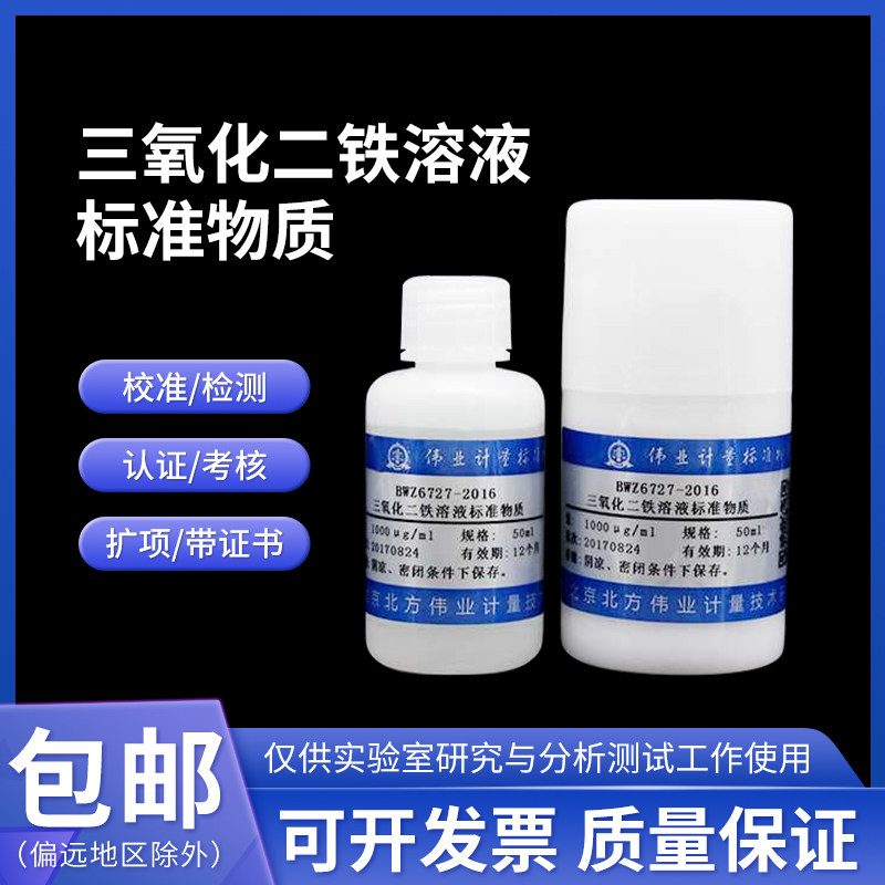 三氧化二铁溶液标准物质 BWZ6727-2016 伟业计量 1000&mu;g/mL 50mL