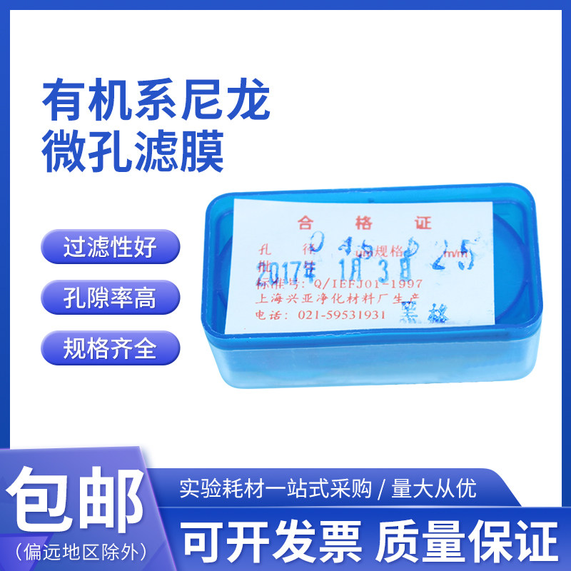 有机系尼龙微孔滤膜过滤膜Nylon 25mm*0.22 0.45um上海兴亚金晶牌
