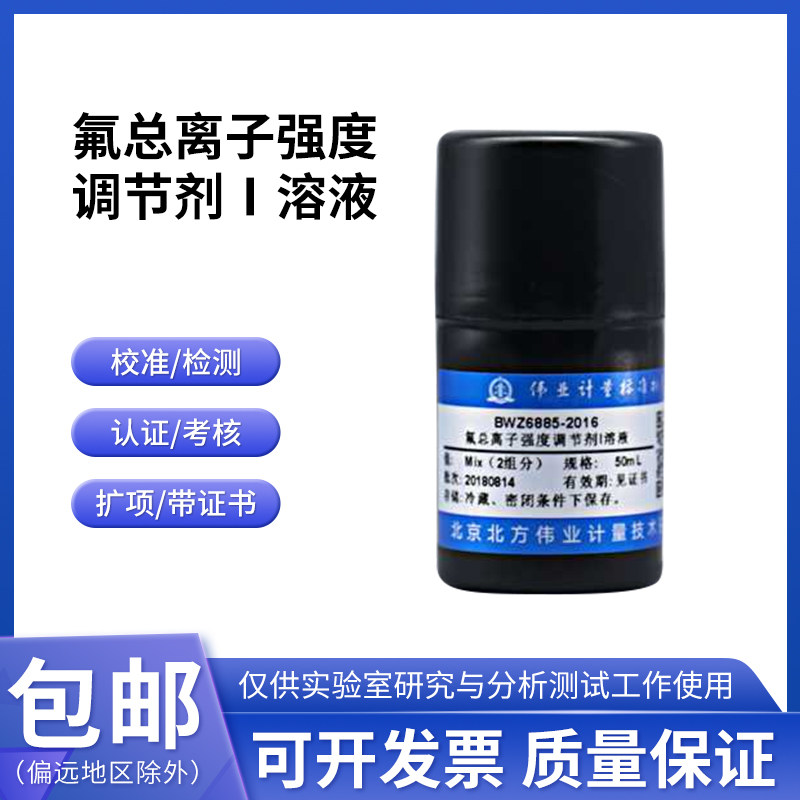 氟总离子强度调节剂Ⅰ溶液BWZ8277-2016伟业计量500mL 2组分 含票