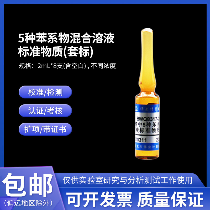 5种苯系物混合溶液标准物质(套标 )BWQ8317-2016 伟业计量2mL*8支